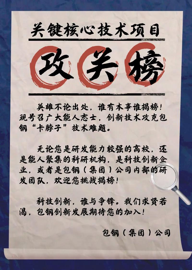 揭榜挂帅包钢13个科技项目张榜公布等你来揭